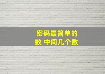 密码最简单的数 中间几个数